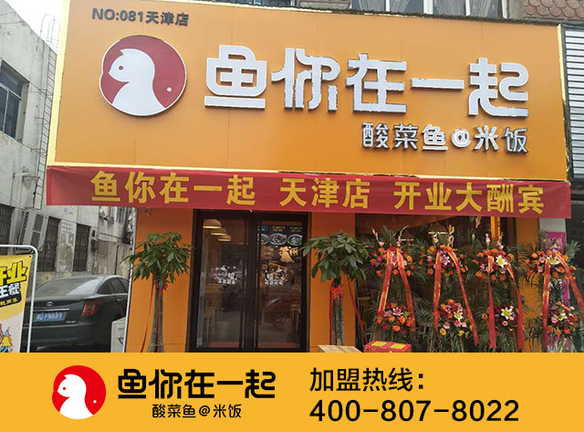 开鱼你在一起酸菜鱼加盟店需要投入多少