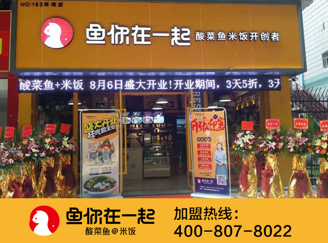 鱼你在一起酸菜鱼加盟店